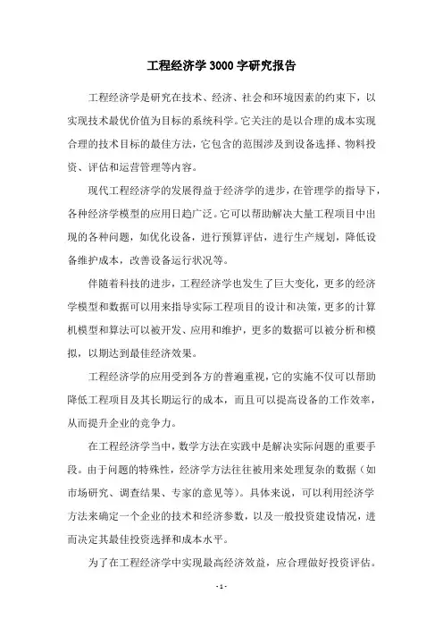 工程经济学3000字研究报告