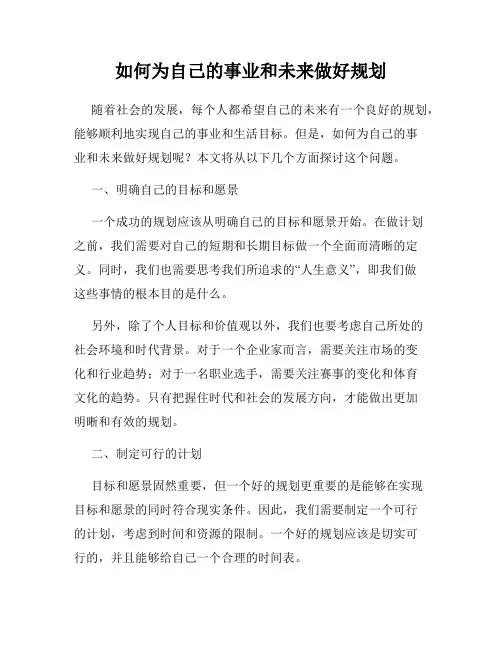 如何为自己的事业和未来做好规划