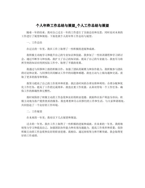 个人年终工作总结与展望_个人工作总结与展望