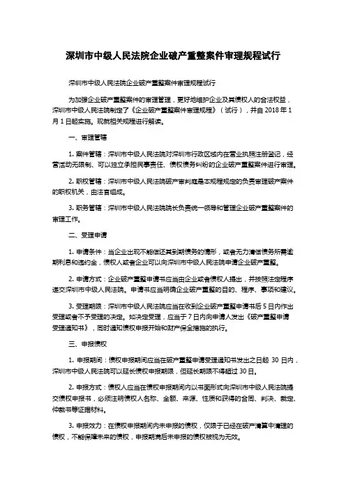 深圳市中级人民法院企业破产重整案件审理规程试行