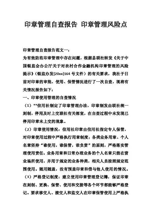 印章管理自查报告印章管理风险点