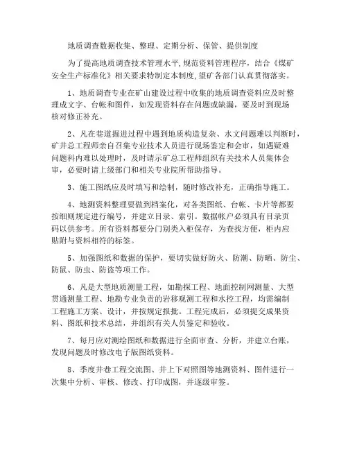 地测资料收集、整理、定期分析、保管、提供制度