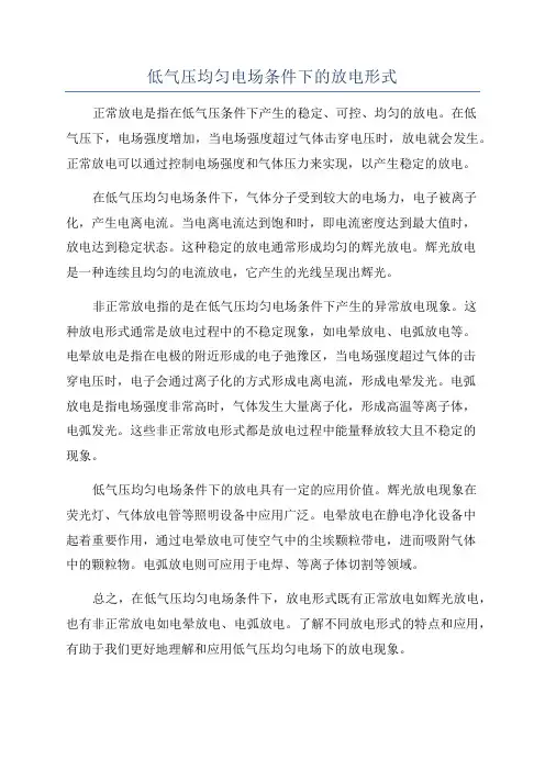 低气压均匀电场条件下的放电形式
