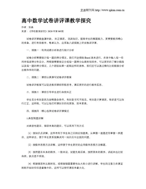 高中数学试卷讲评课教学探究