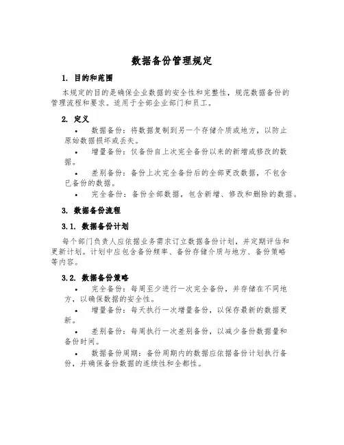 数据备份管理规定