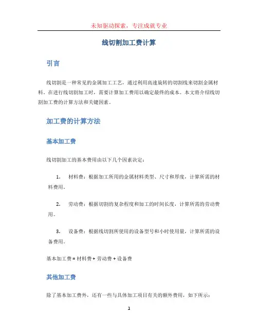 线切割加工费计算