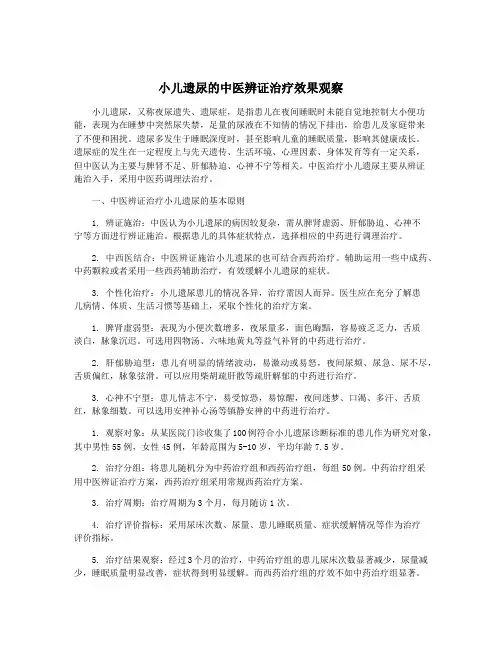 小儿遗尿的中医辨证治疗效果观察