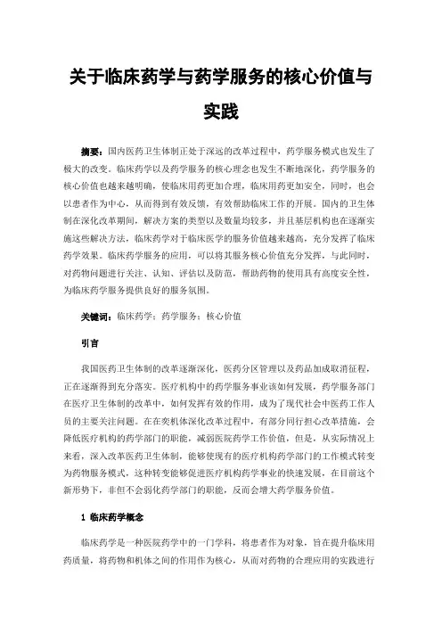 关于临床药学与药学服务的核心价值与实践
