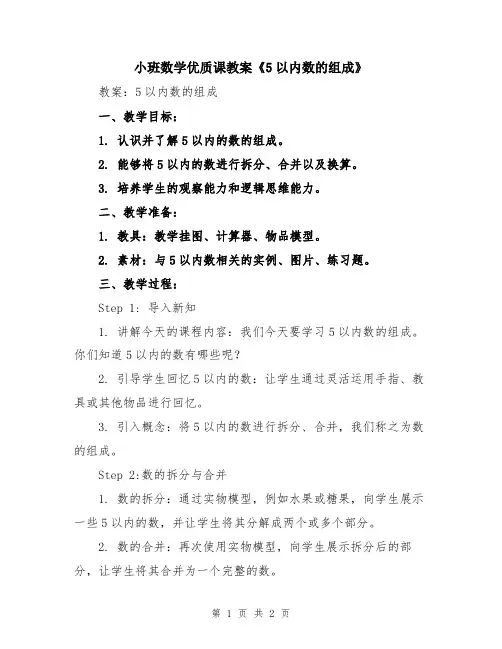 小班数学优质课教案《5以内数的组成》
