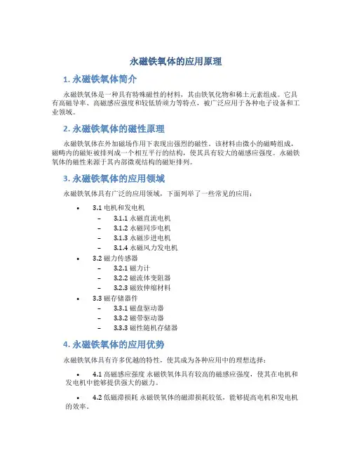 永磁铁氧体的应用原理