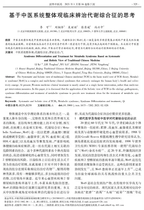 基于中医系统整体观临床辨治代谢综合征的思考