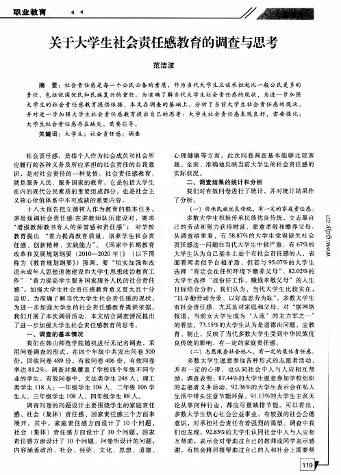 关于大学生社会责任感教育的调查与思考