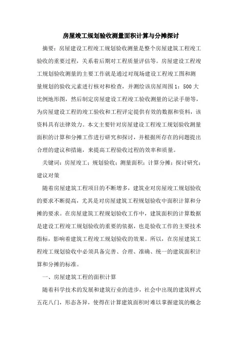房屋竣工规划验收测量面积计算与分摊探讨