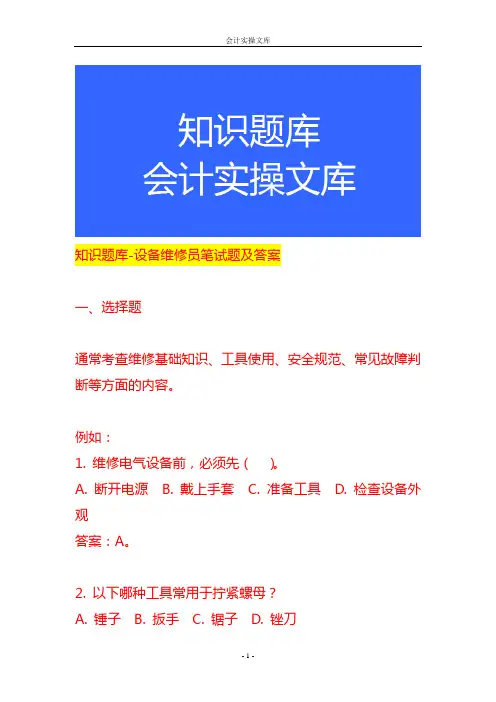 知识题库-设备维修员笔试题及答案