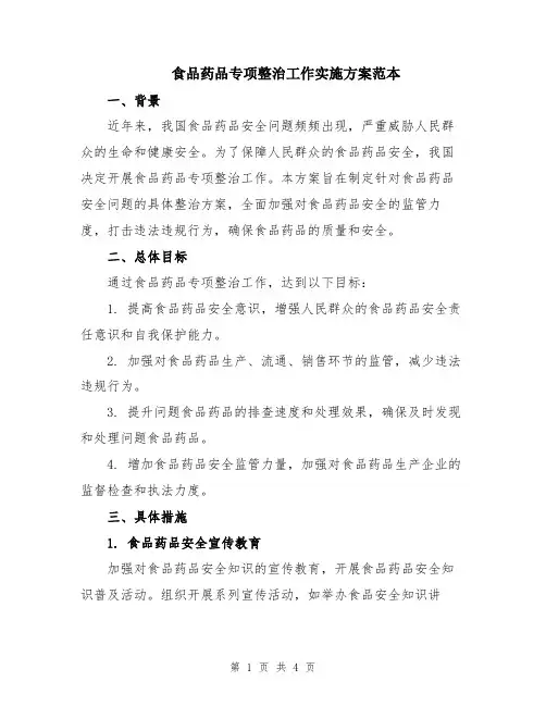 食品药品专项整治工作实施方案范本