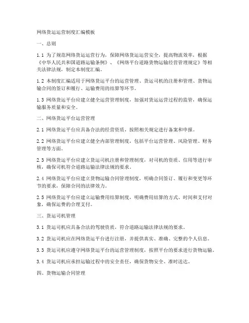网络货运运营制度汇编模板