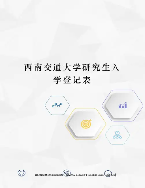 西南交通大学研究生入学登记表