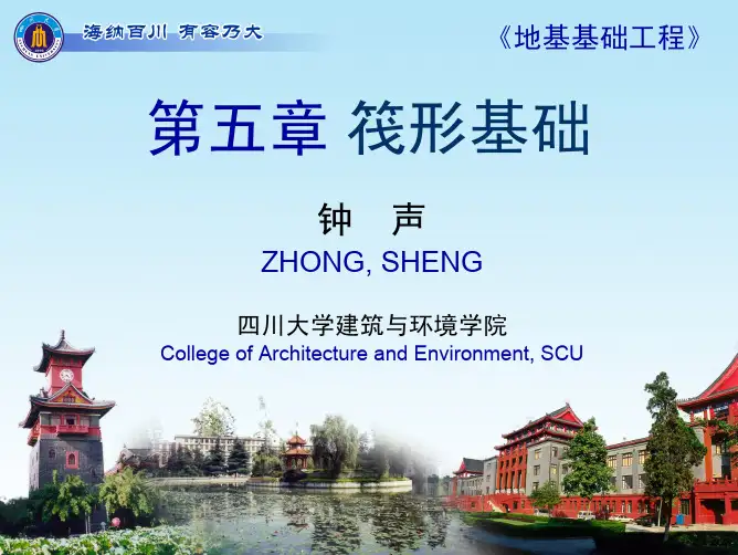 第5章 筏形基础