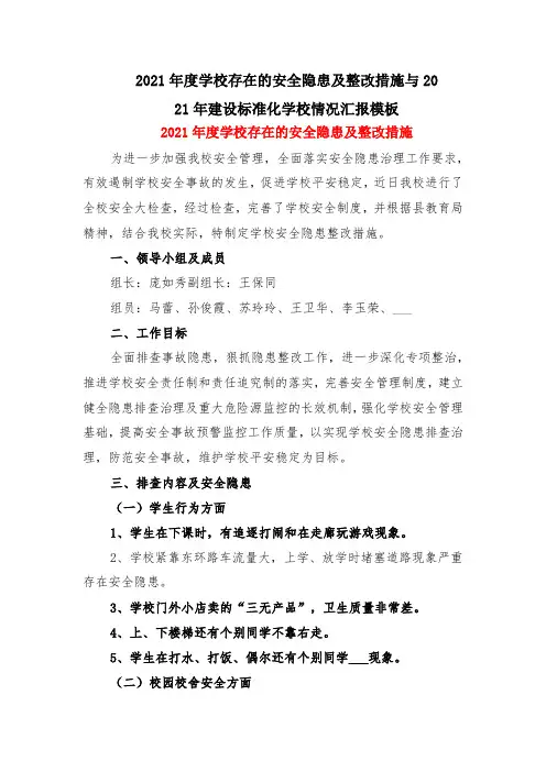 2021年度学校存在的安全隐患及整改措施与2021年建设标准化学校情况汇报模板