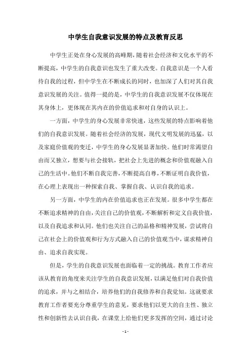 中学生自我意识发展的特点及教育反思