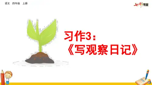 部编版四年级上册语文第三单元习作：《写观察日记》优秀课件ppt