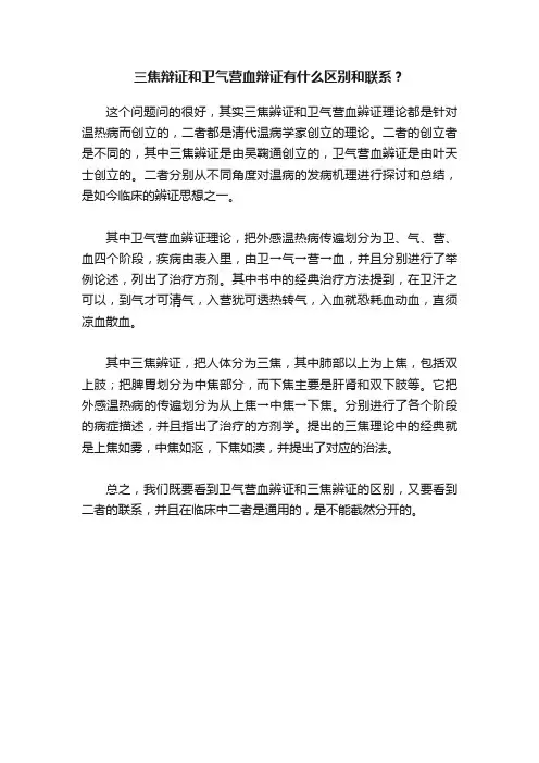 三焦辩证和卫气营血辩证有什么区别和联系？