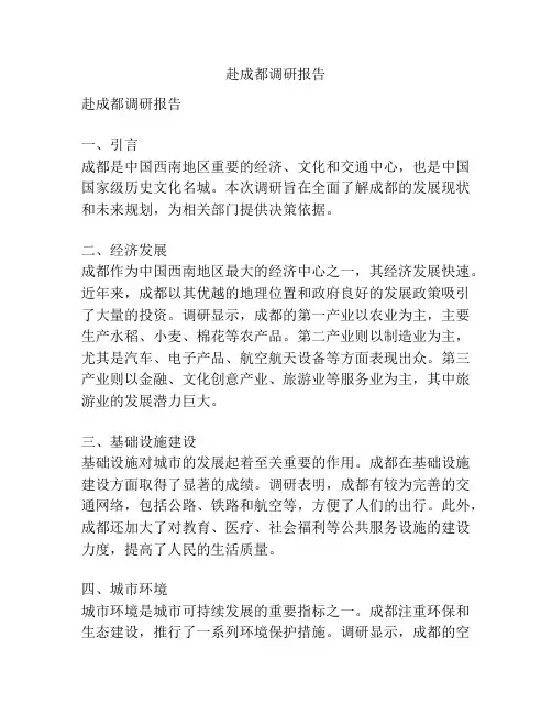赴成都调研报告