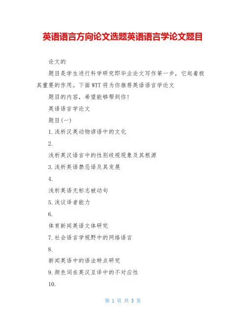 英语语言方向论文选题英语语言学论文题目