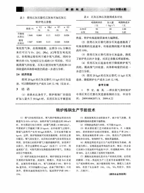转炉炼钢生产节能技术