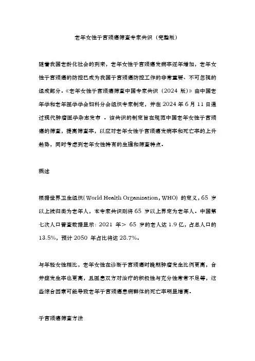 老年女性子宫颈癌筛查专家共识(完整版)