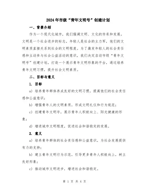 2024年市级“青年文明号”创建计划