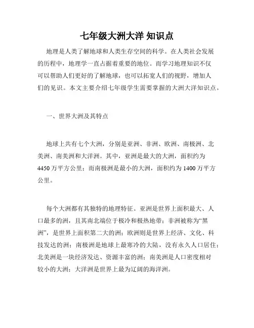 七年级大洲大洋 知识点
