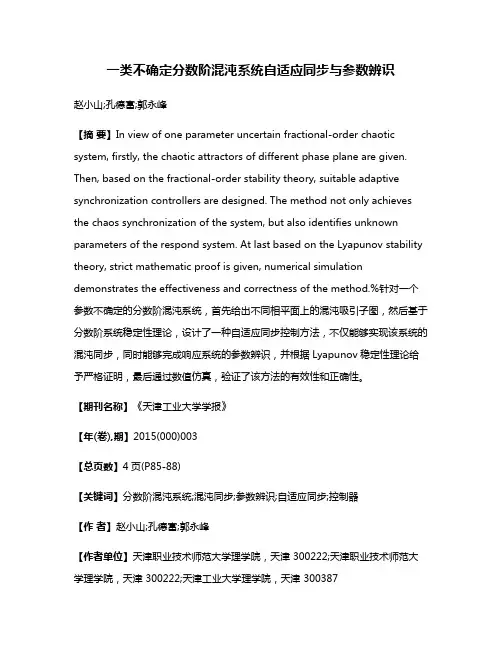 一类不确定分数阶混沌系统自适应同步与参数辨识