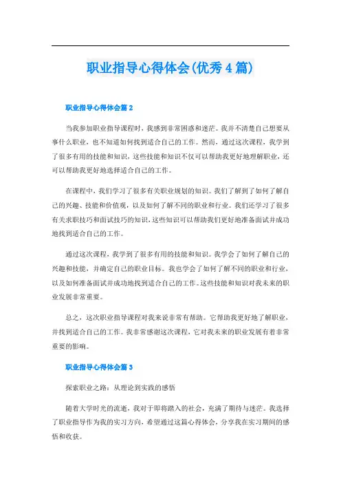 职业指导心得体会(优秀4篇)