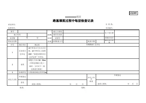 路基填筑过程中每层检查记录