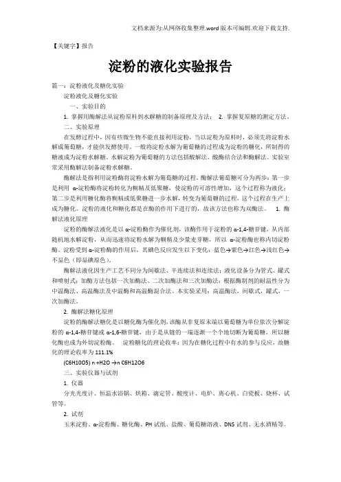 【报告】淀粉的液化实验报告
