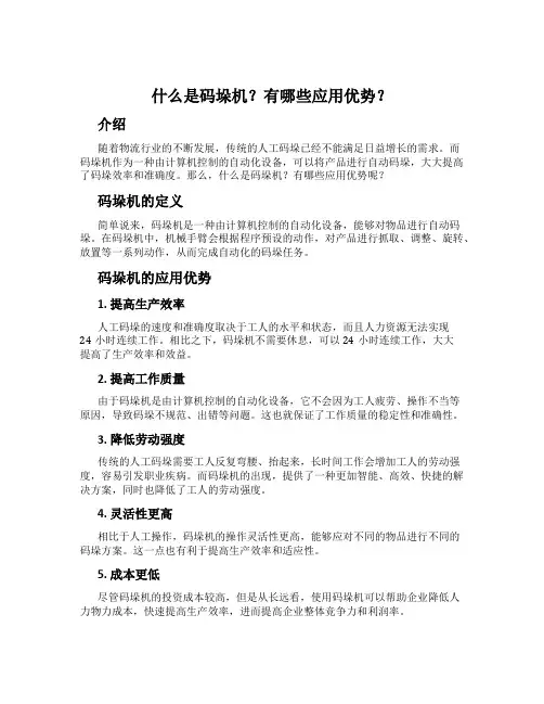 什么是码垛机？有哪些应用优势？