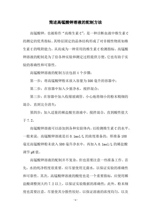 简述高锰酸钾溶液的配制方法