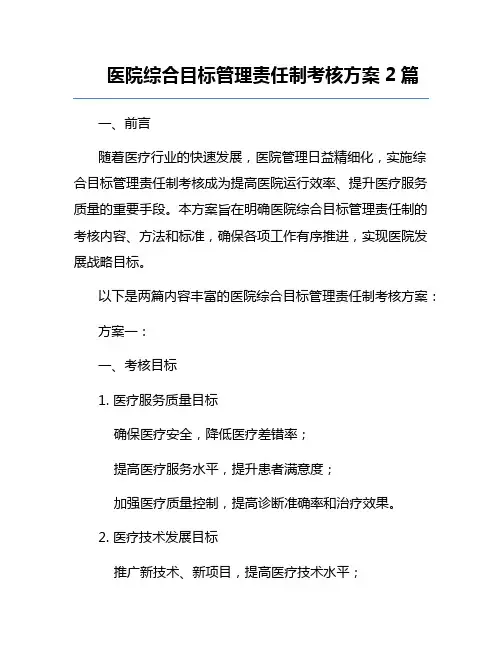 医院综合目标管理责任制考核方案2篇