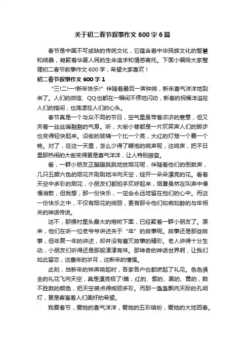 关于初二春节叙事作文600字6篇
