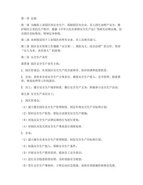 完整的工业园安全管理制度
