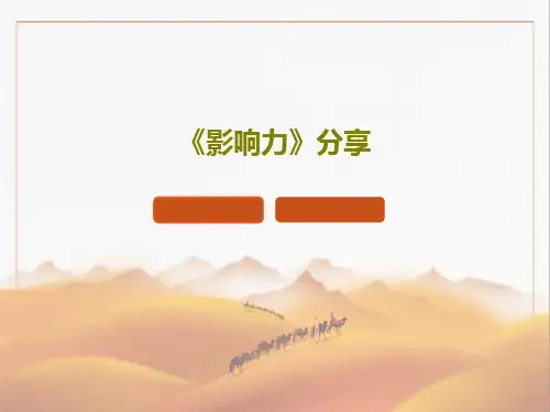 《影响力》分享PPT文档共37页