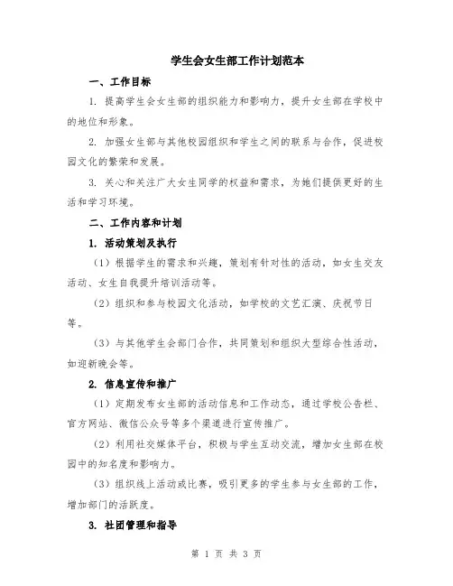 学生会女生部工作计划范本