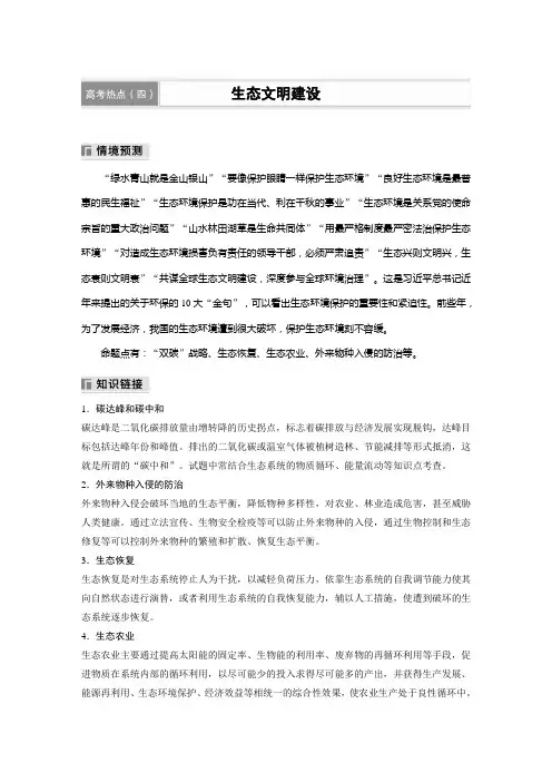 2024届高中生物二轮复习讲义 第一篇 主题四 高考热点(四) 生态文明建设