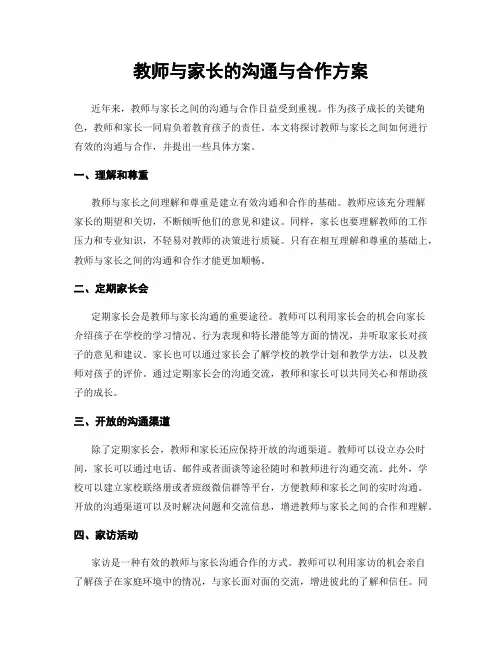教师与家长的沟通与合作方案