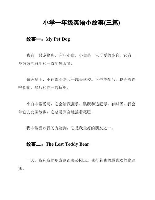 小学一年级英语小故事(三篇)
