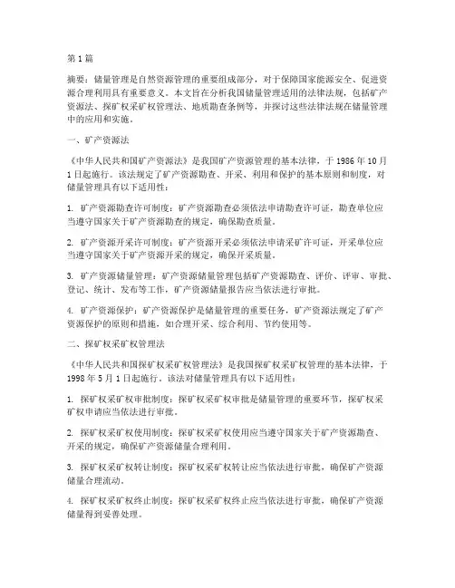 储量管理适用的法律法规(2篇)