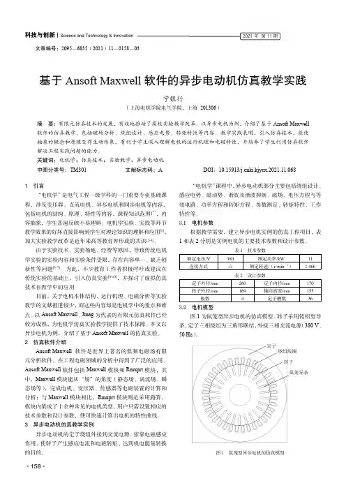 基于Ansoft Maxwell软件的异步电动机仿真教学实践