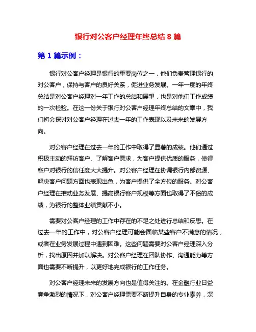银行对公客户经理年终总结8篇