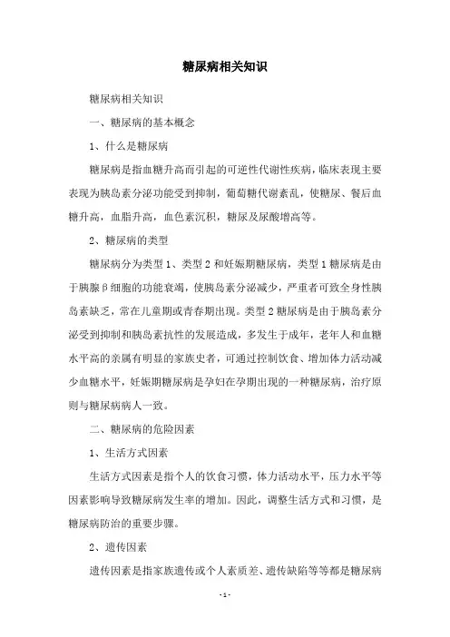 糖尿病相关知识